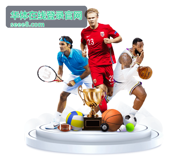 华体在线登录官网密码找回与账号申诉页面