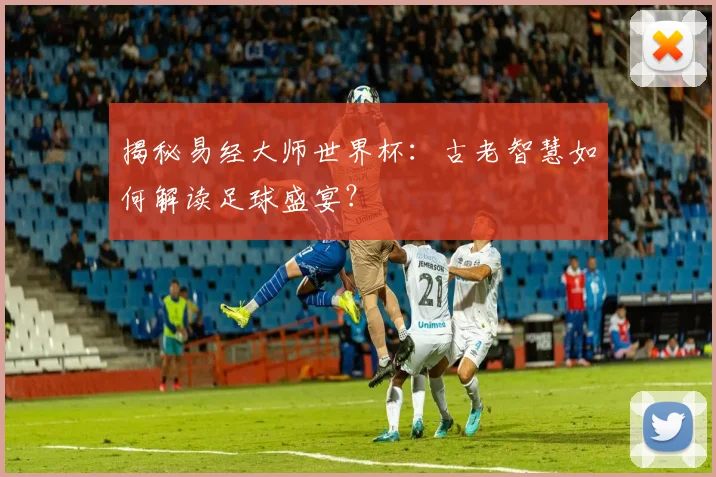 揭秘易经大师世界杯:古老智慧如何解读足球盛宴?