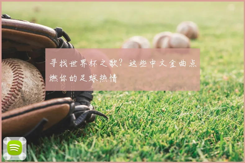寻找世界杯之歌?这些中文金曲点燃你的足球热情
