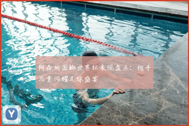 阿森纳国脚世界杯表现盘点：枪手元素闪耀足球盛宴
