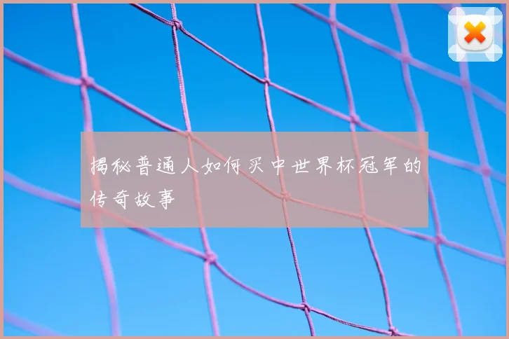 揭秘普通人如何买中世界杯冠军的传奇故事