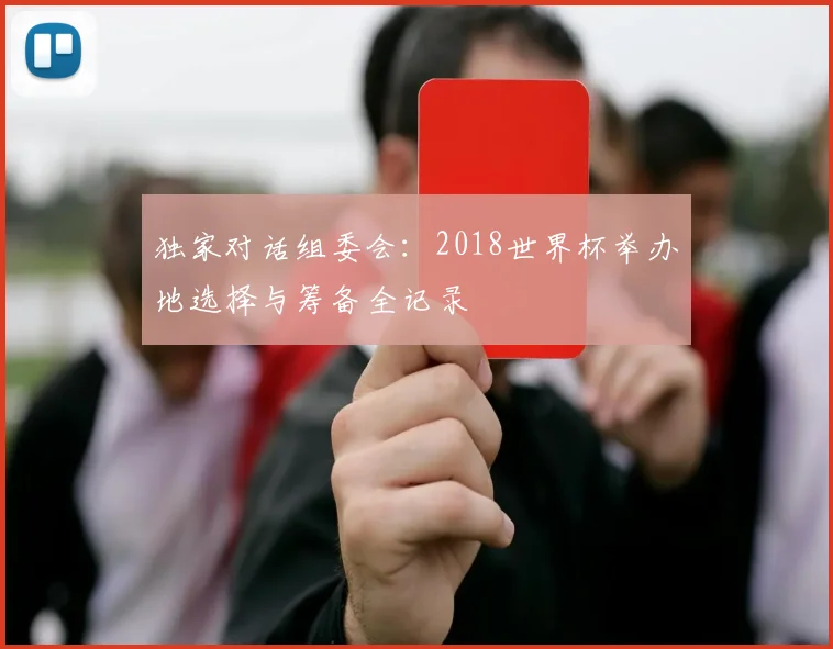独家对话组委会：2018世界杯举办地选择与筹备全记录