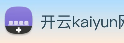 开云kaiyun网页版体验 Logo